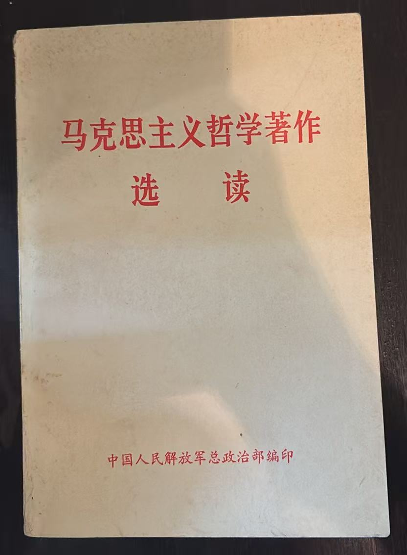 马克思主义哲学著作选读