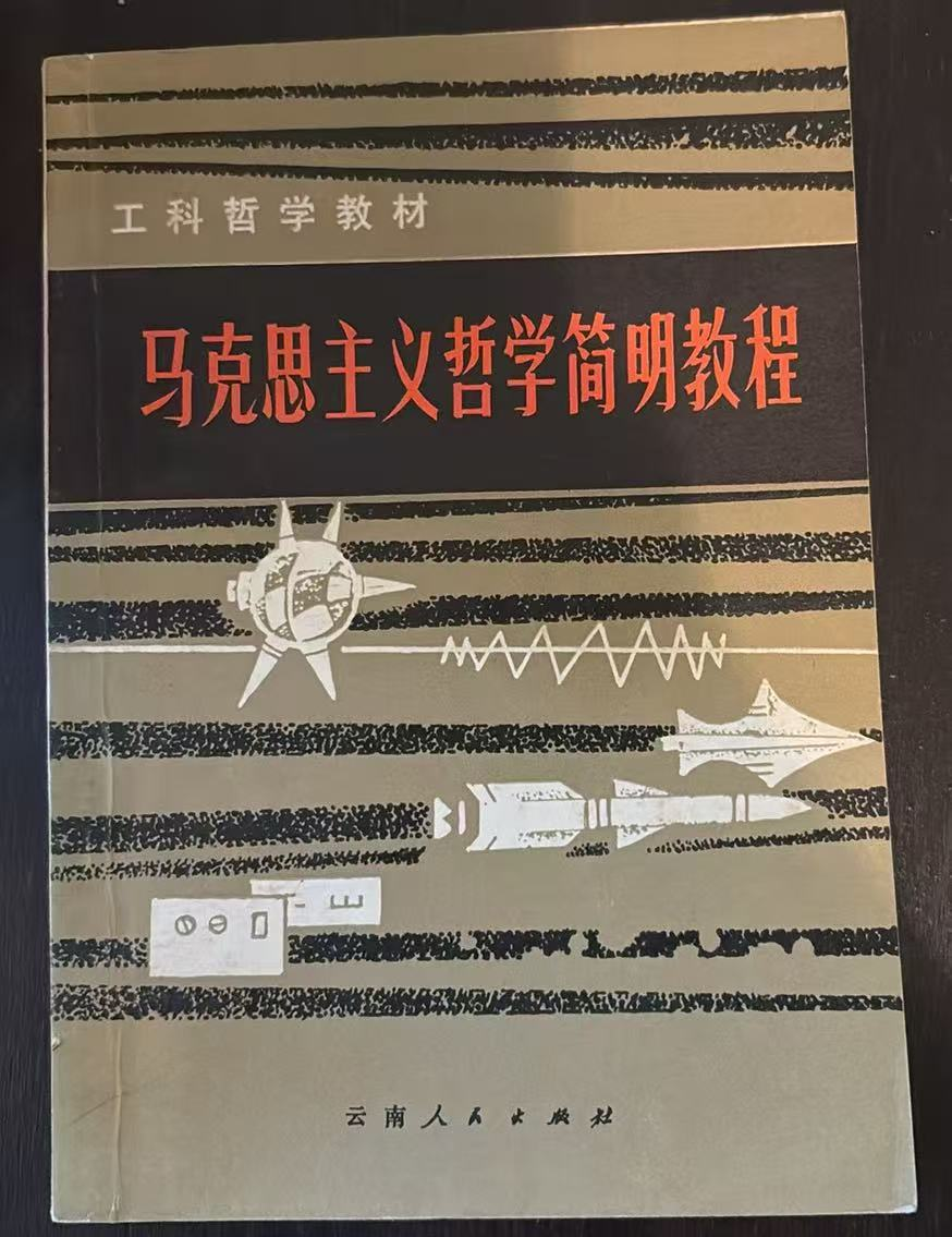 马克思主义哲学简明教程