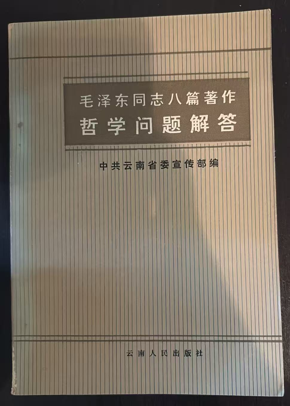 毛泽东同志八篇著作哲学问题解答