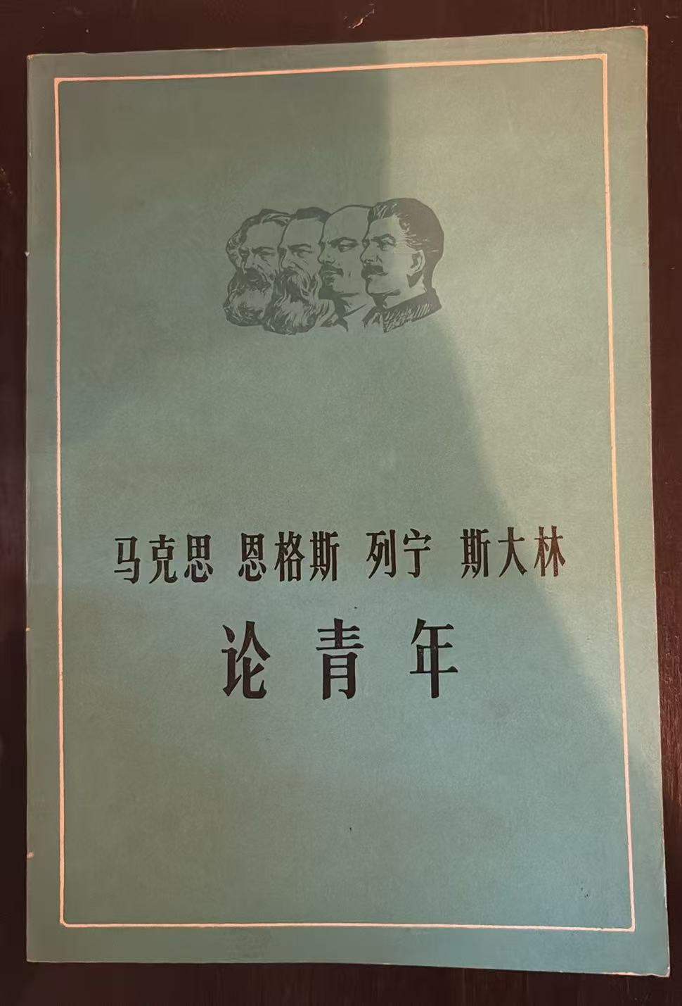 马克思 恩格斯 列宁 斯大林 论青年