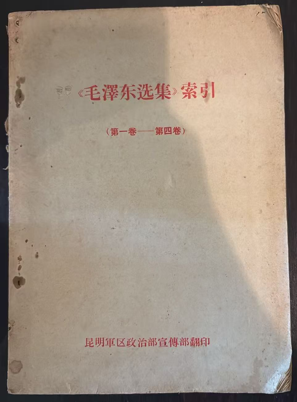 《毛泽东选集》索引 第一卷——第四卷