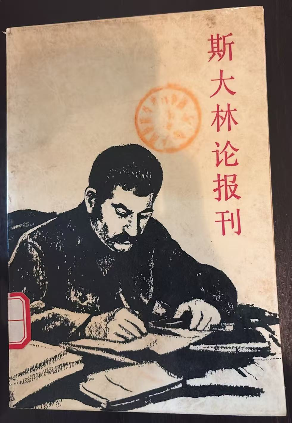 斯大林论报刊