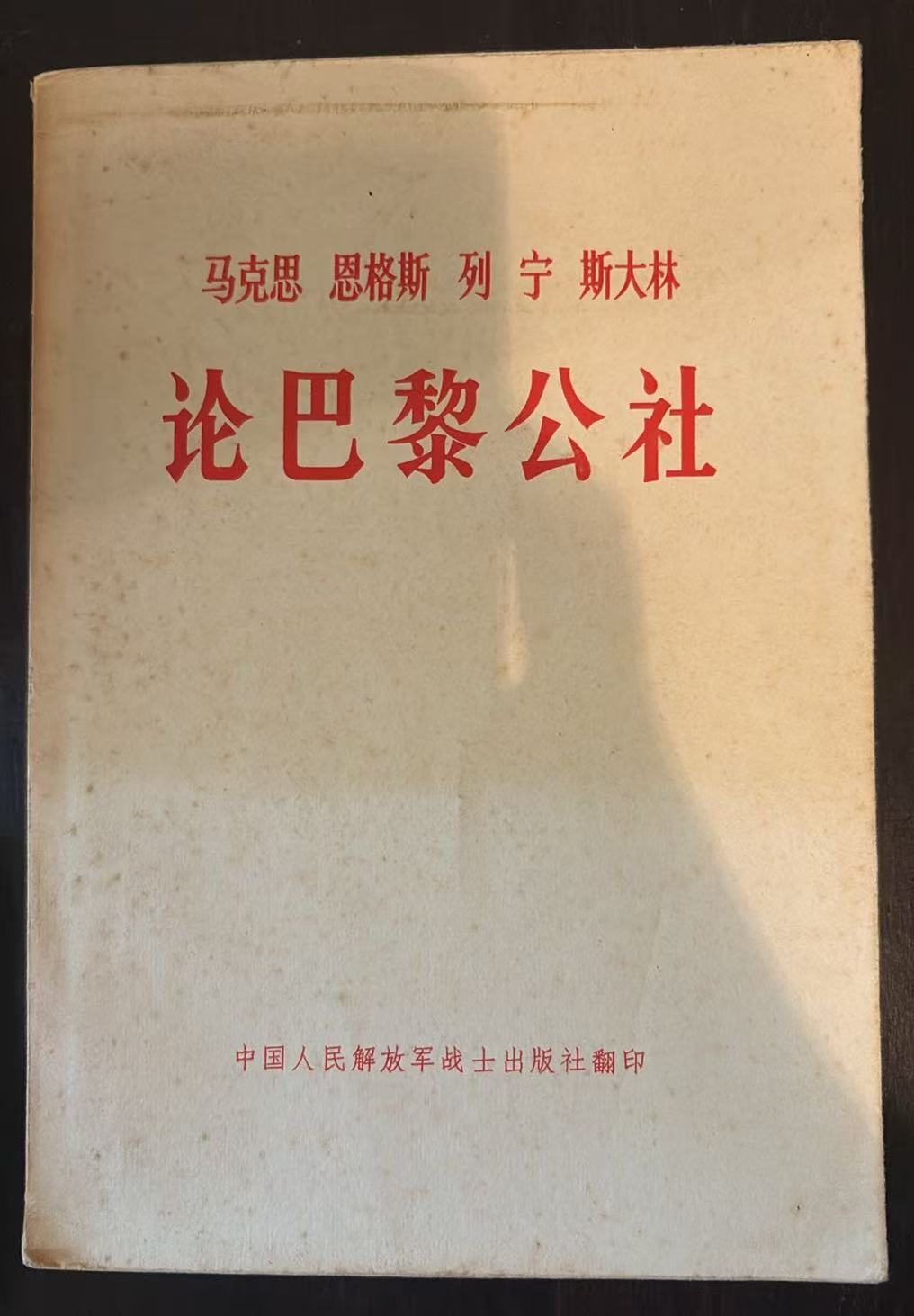马克思 恩格斯 列宁 斯大林 论巴黎公社
