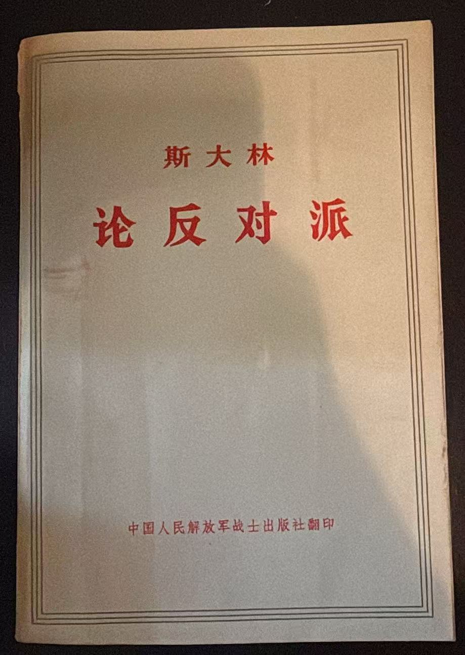 斯大林 论反对派