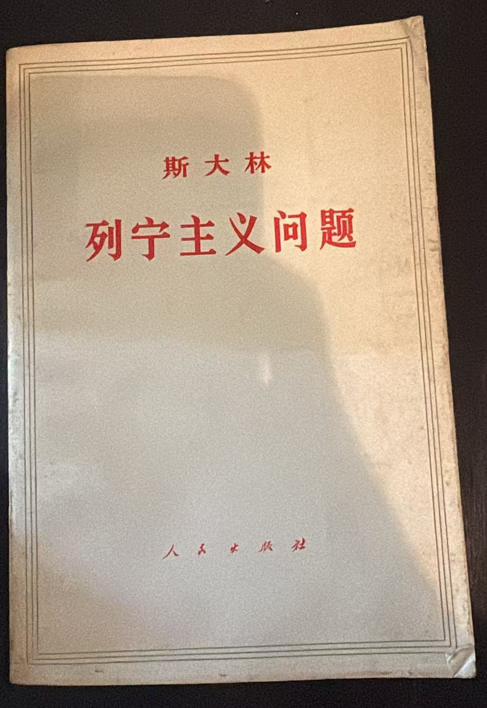 斯大林 列宁主义问题