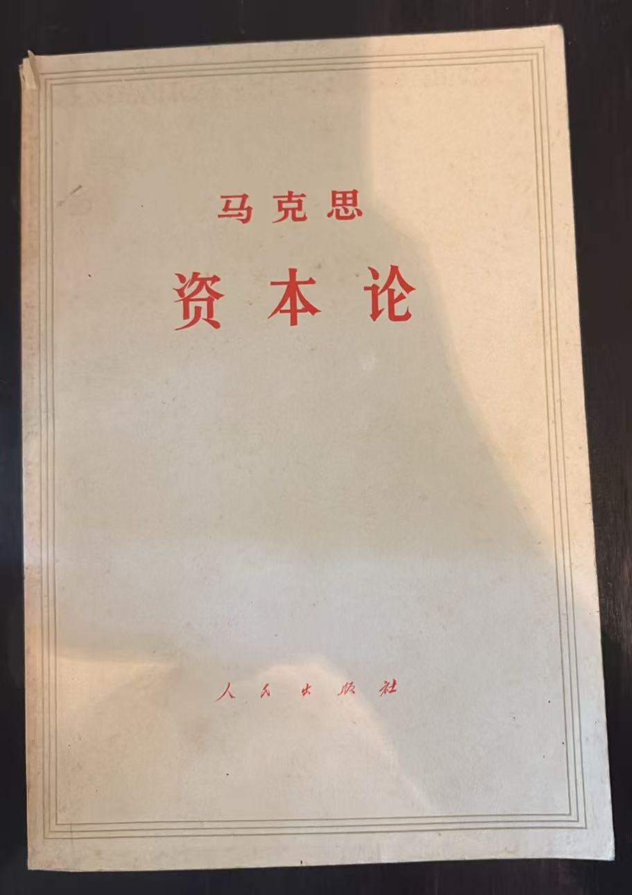 马克思 资本论