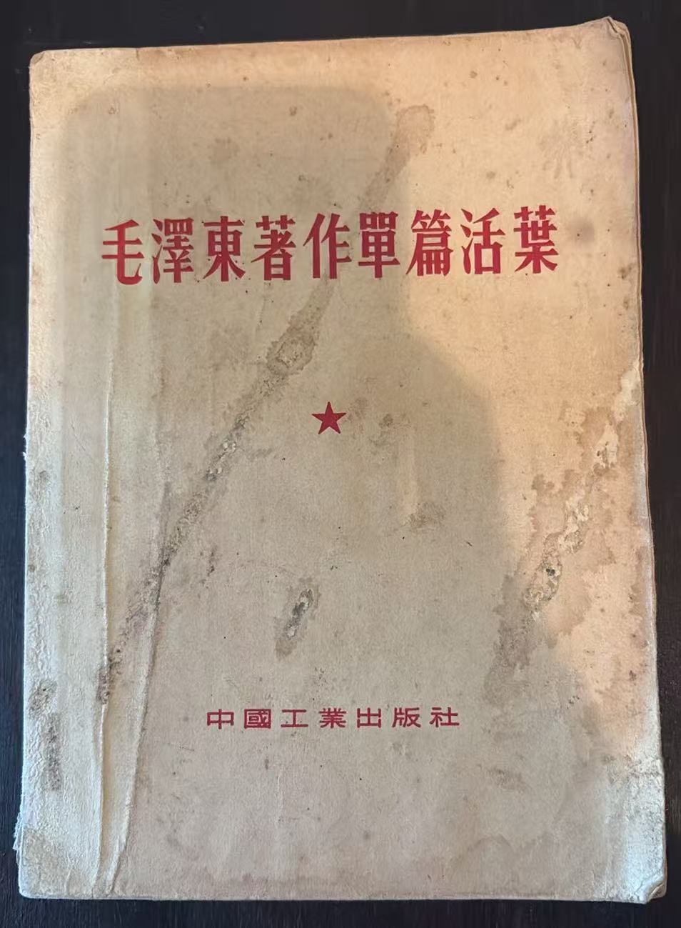 毛泽东著作单篇活页