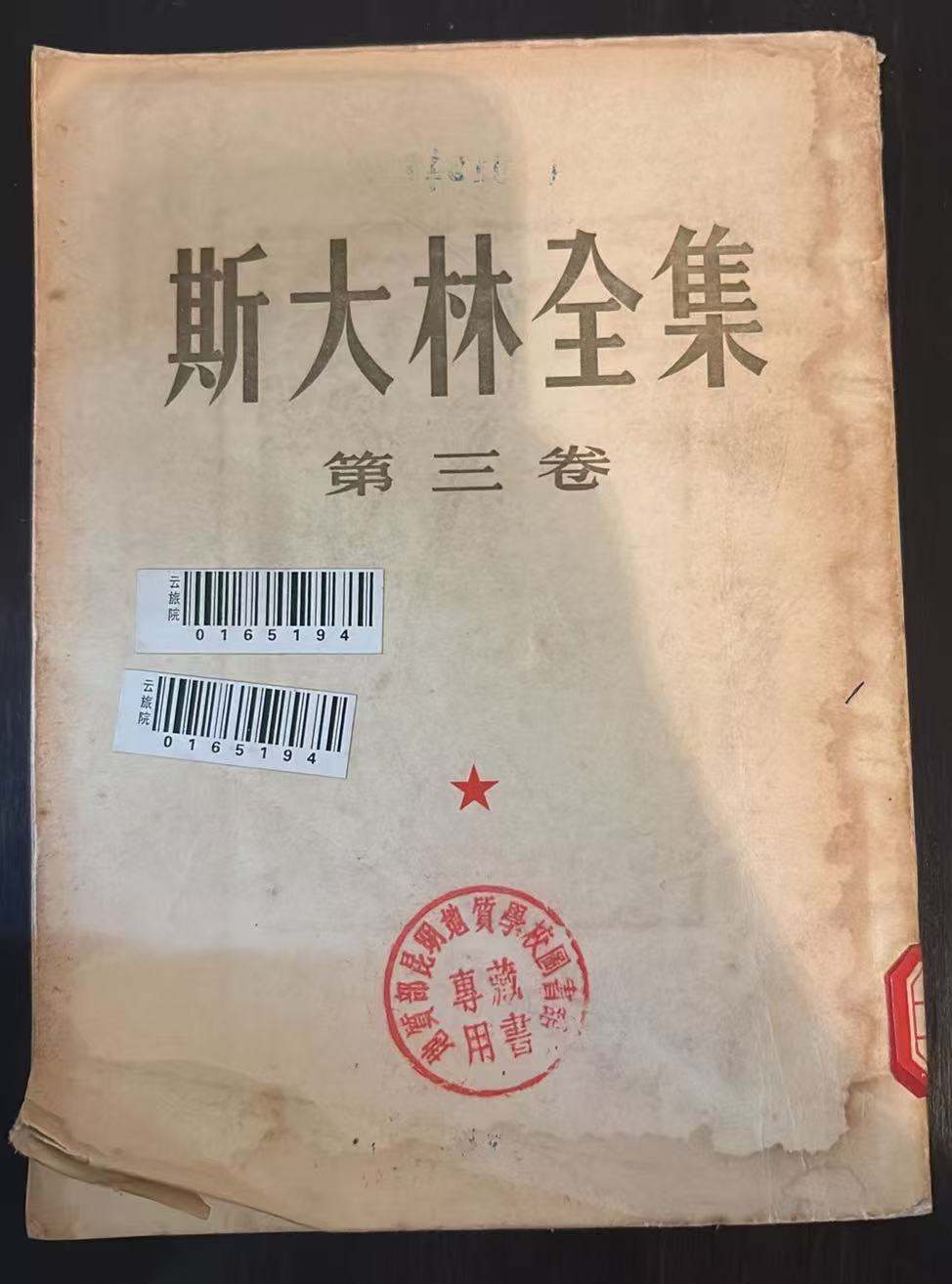 斯大林全集 第三卷