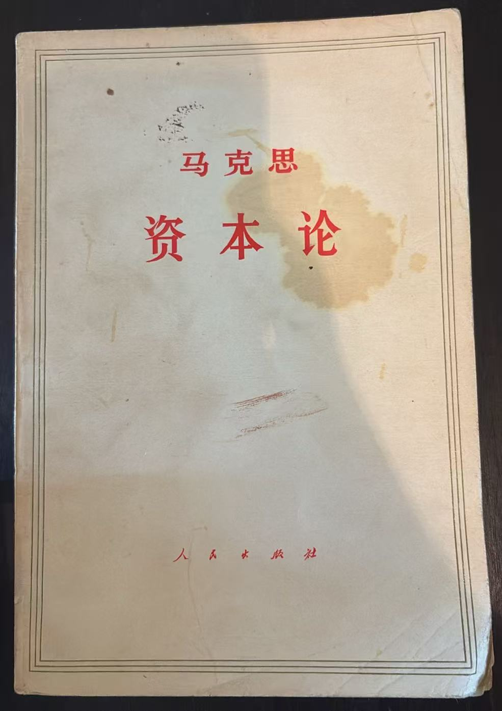 马克思 资本论