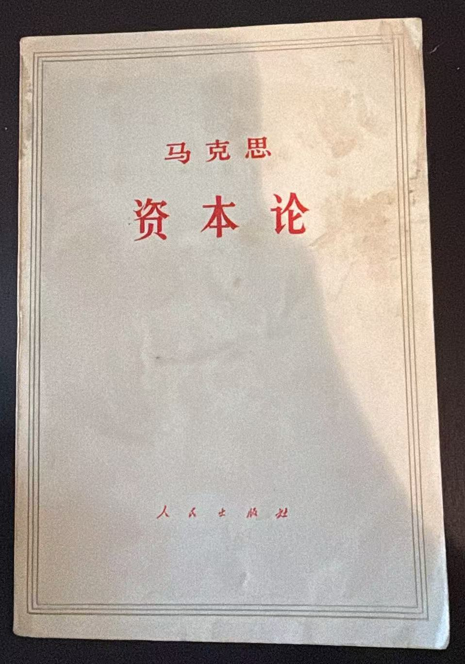马克思 资本论