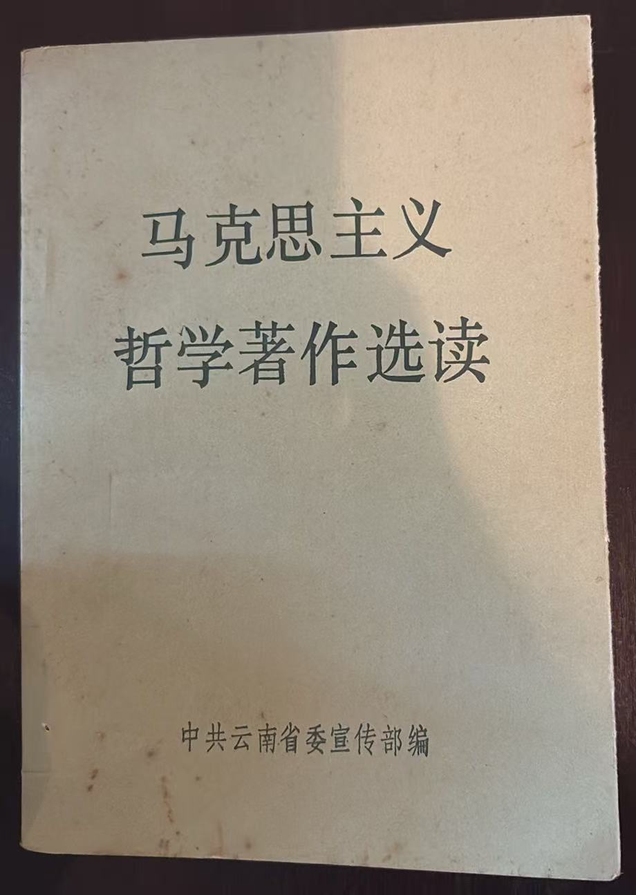马克思主义哲学著作选读