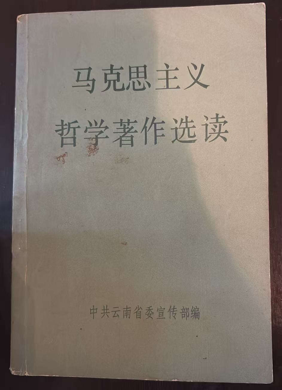 马克思主义哲学著作选读