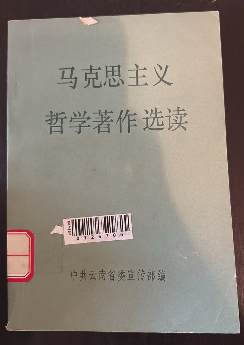 马克思主义哲学著作选读
