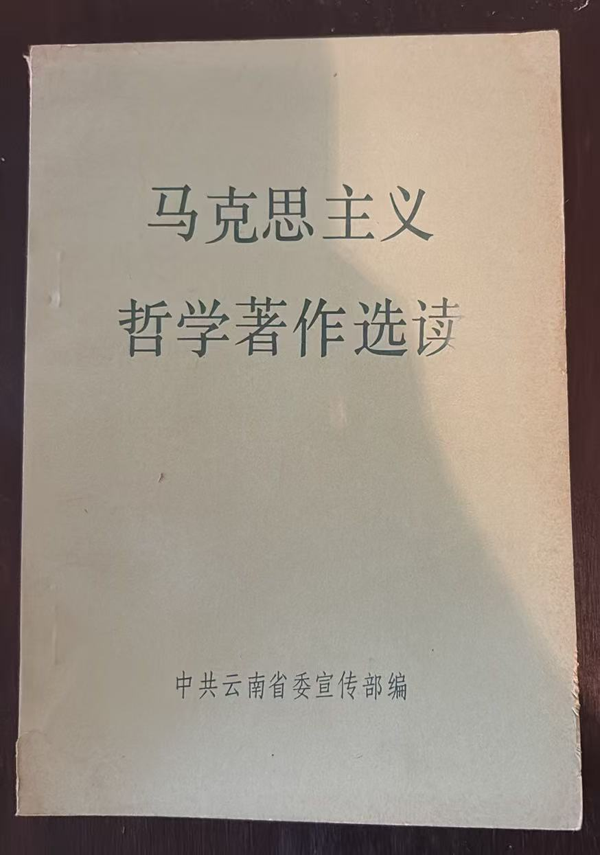 马克思主义哲学著作选读