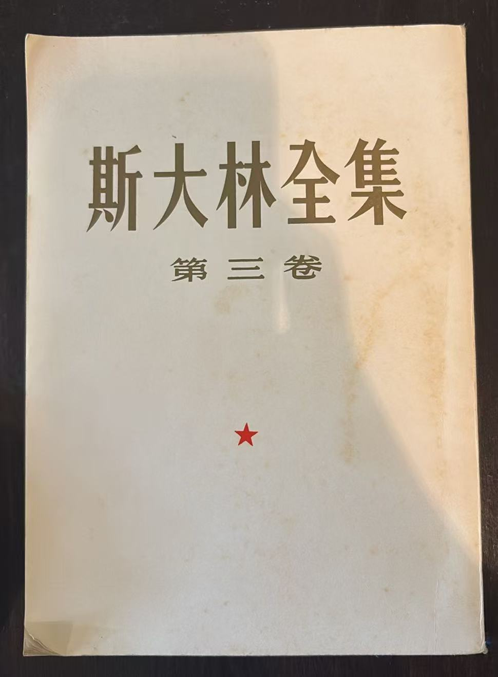 斯大林全集 第三卷