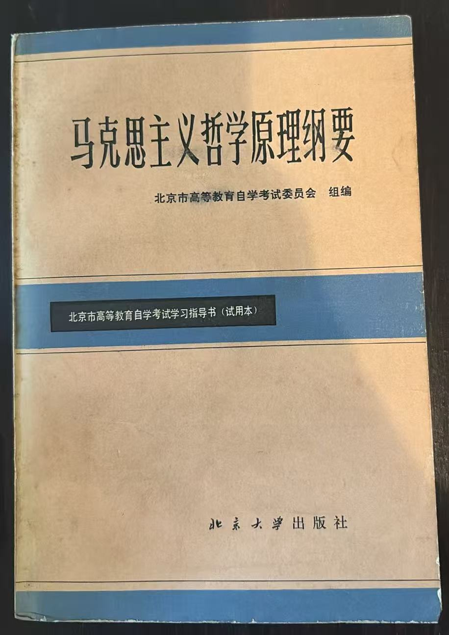 马克思主义哲学原理纲要