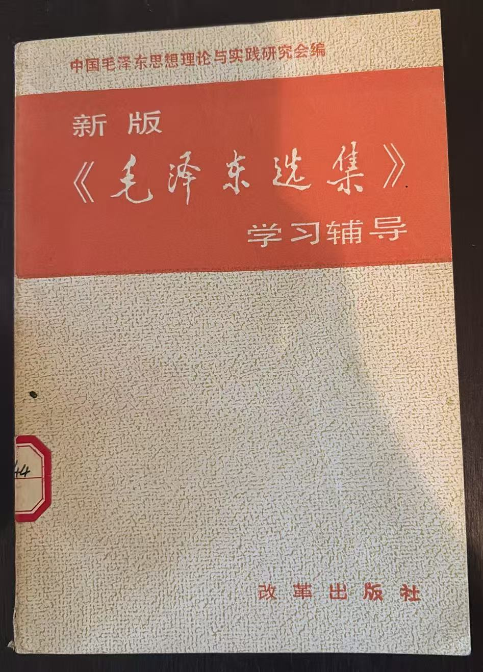 新版《毛泽东选集》学习辅导