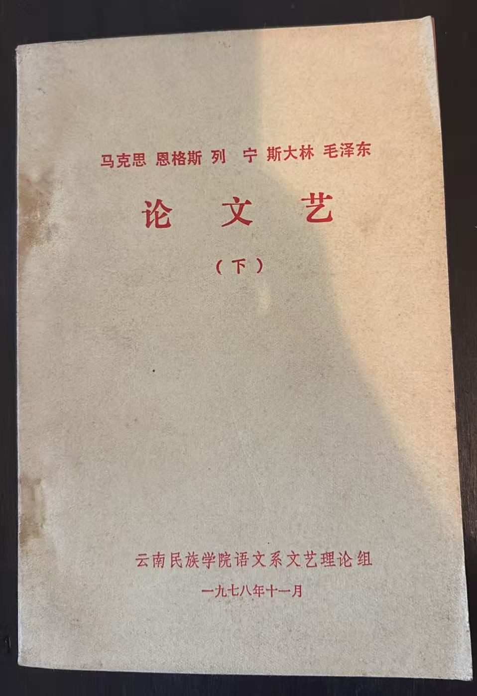 马克思 恩格斯 列宁 斯大林 毛泽东 论文艺（下）