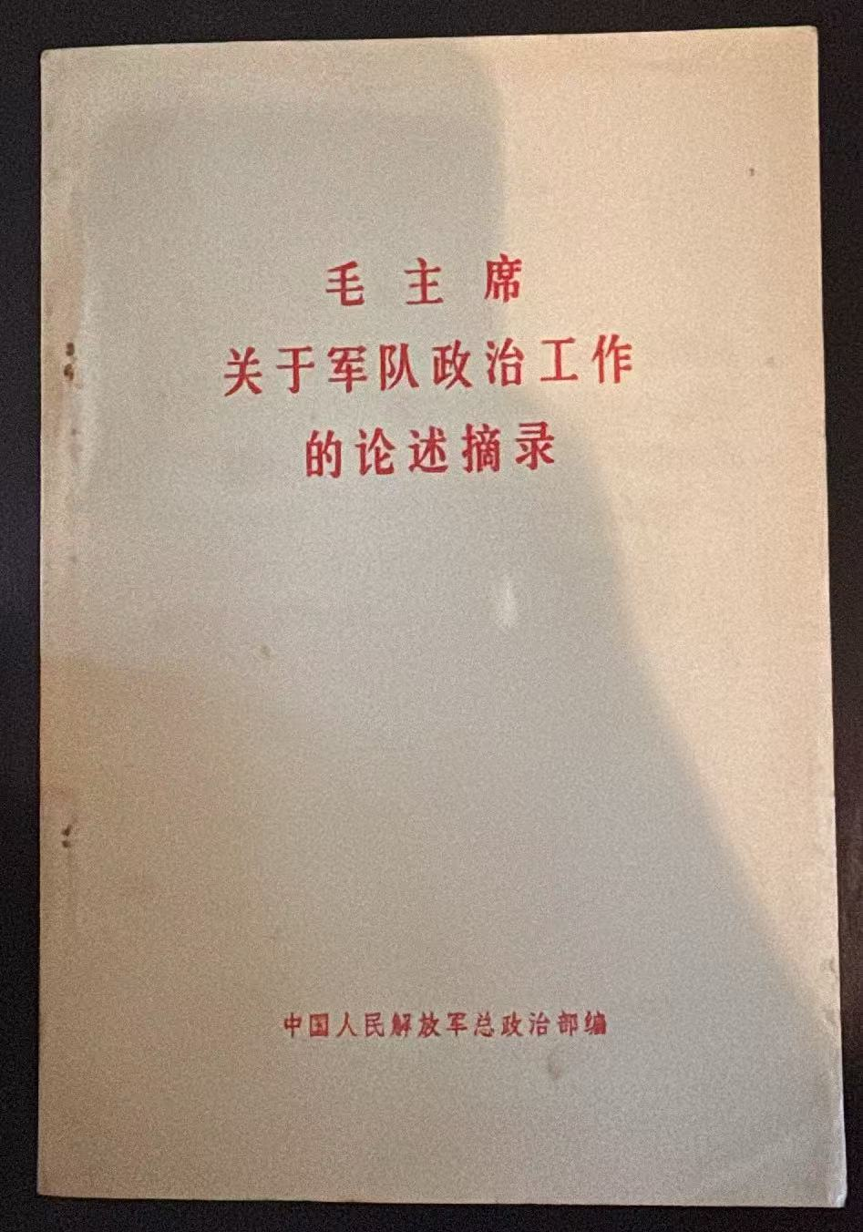 毛主席关于军队政治工作的论述摘录