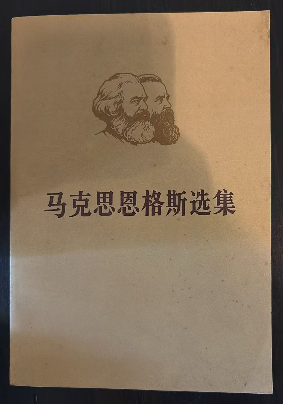 马克思恩格斯选集