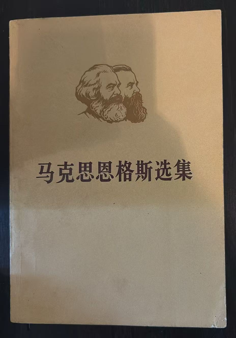 马克思恩格斯选集