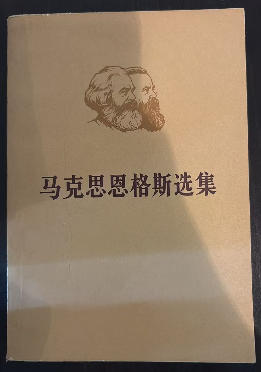 马克思恩格斯选集