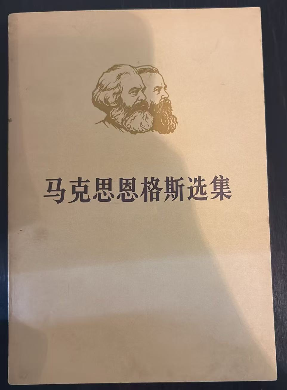 马克思恩格斯选集