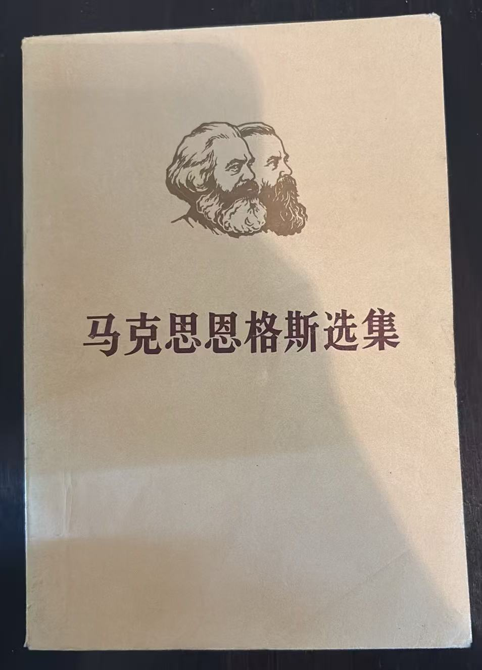 马克思恩格斯选集
