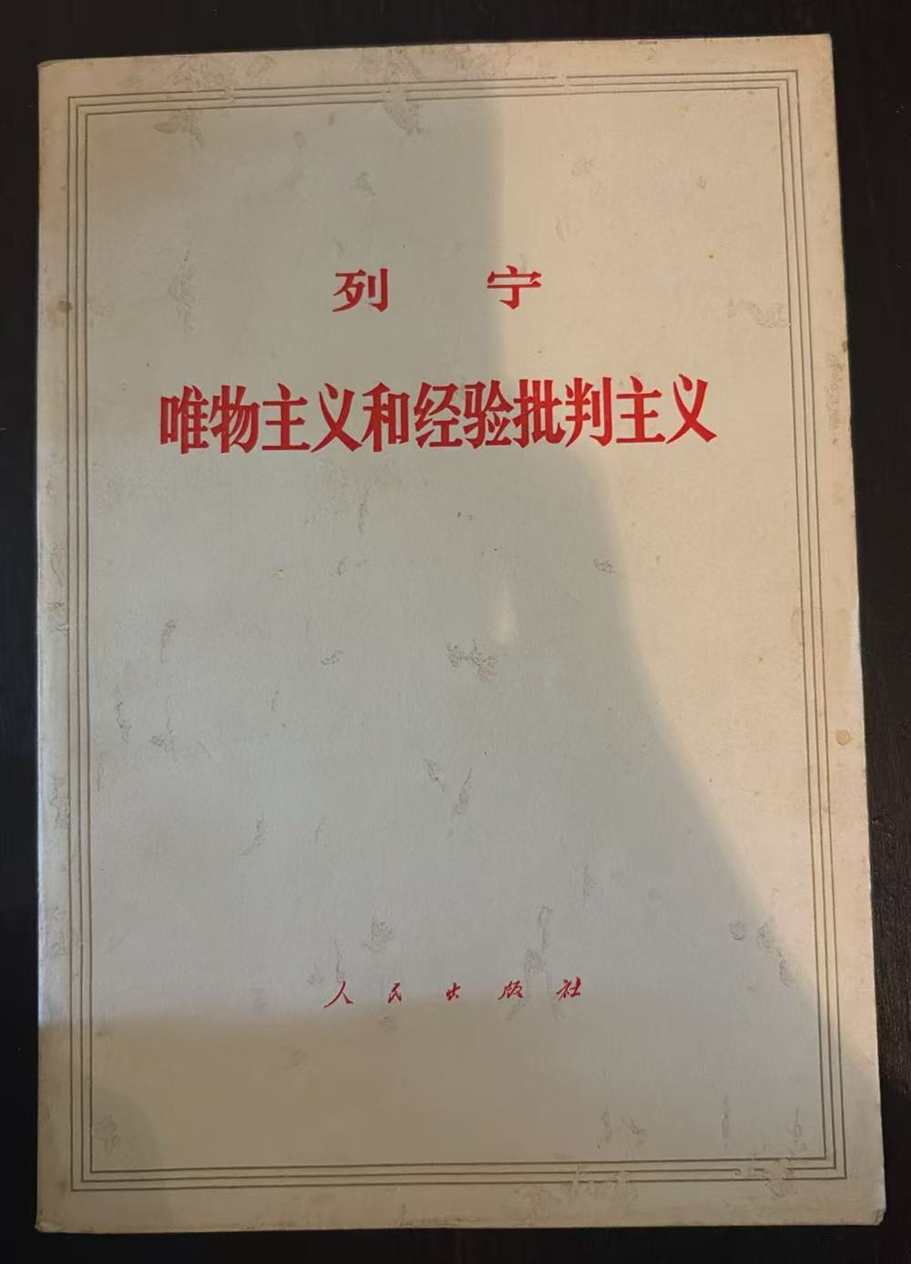 列宁 唯物主义和经验批判主义