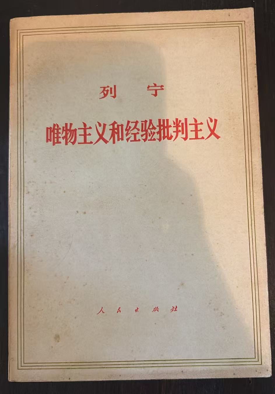 列宁 唯物主义和经验批判主义