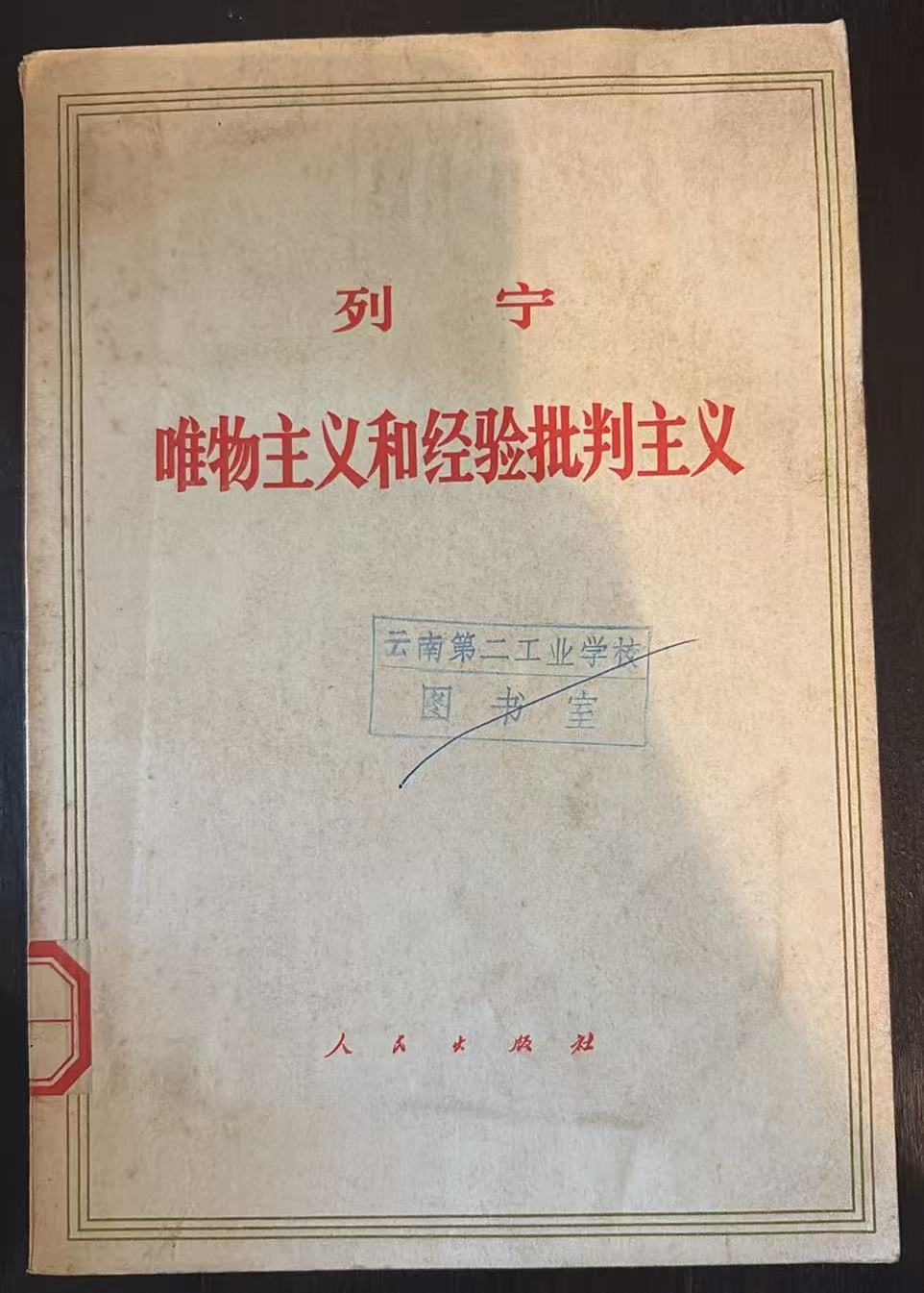 列宁 唯物主义和经验批判主义