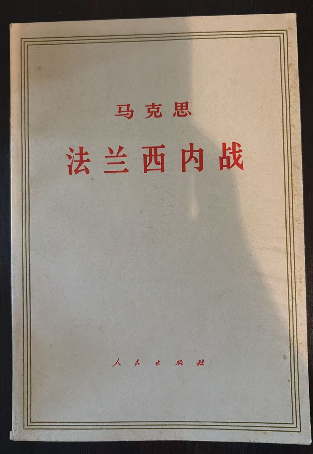 马克思 法兰西内战