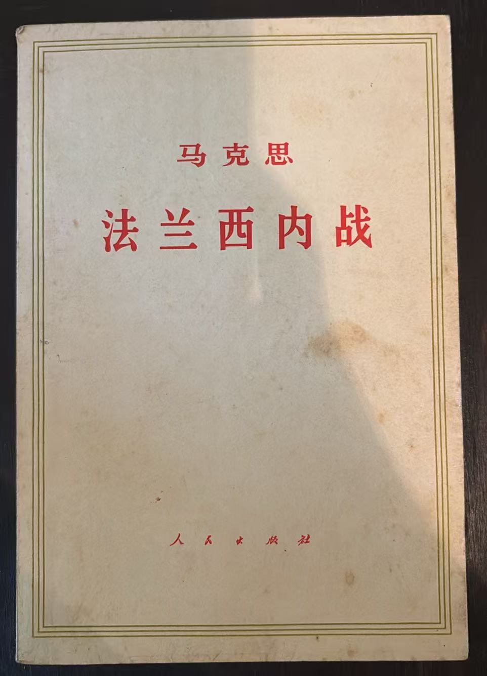马克思 法兰西内战
