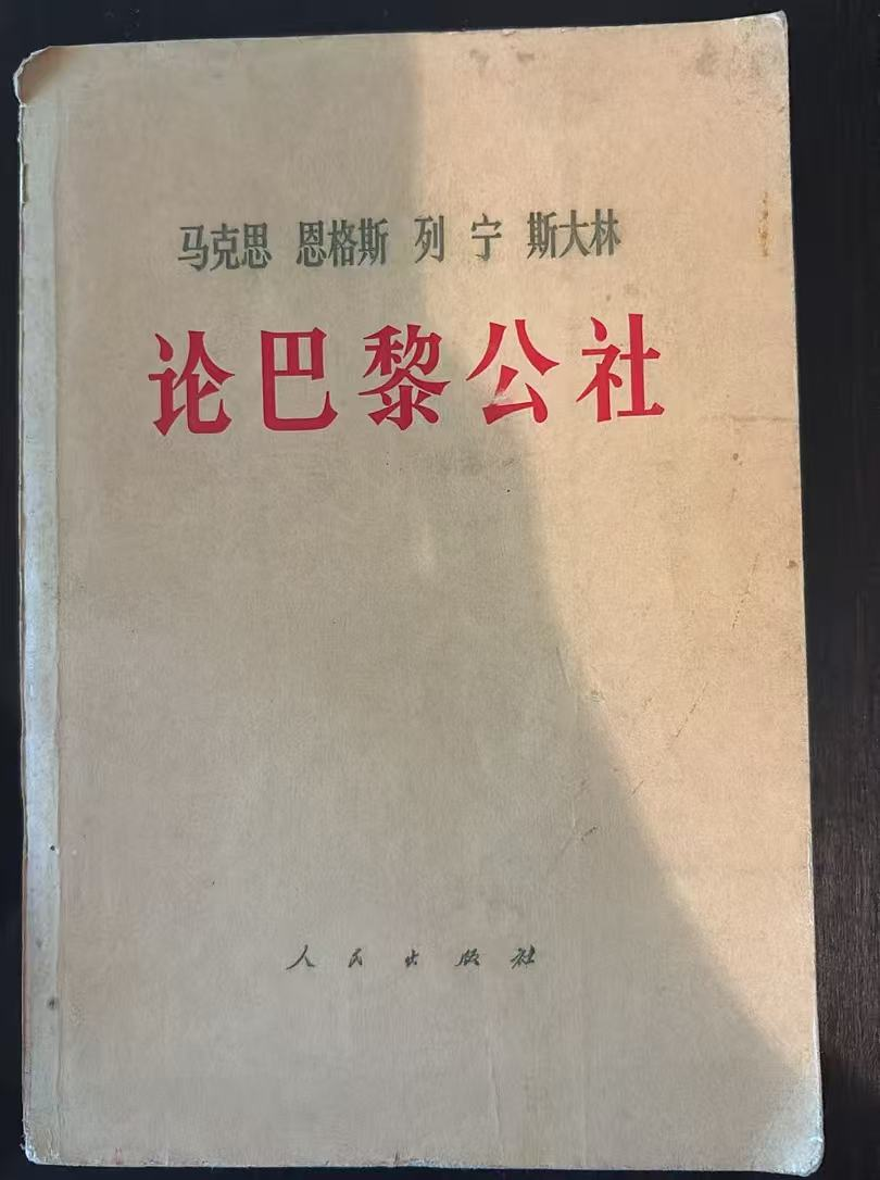 马克思 恩格斯 列宁 斯大林 论巴黎公社