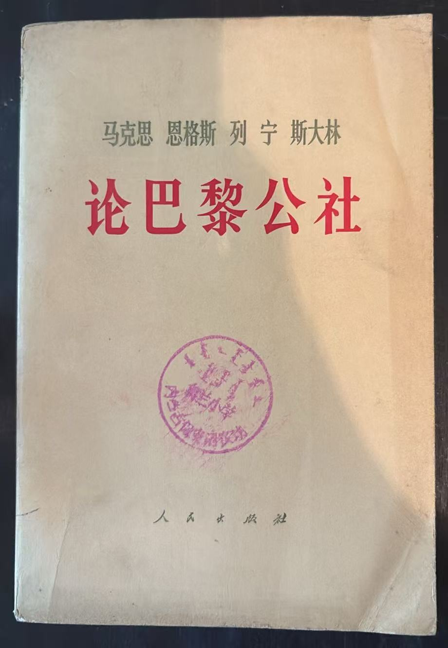 马克思 恩格斯 列宁 斯大林 论巴黎公社