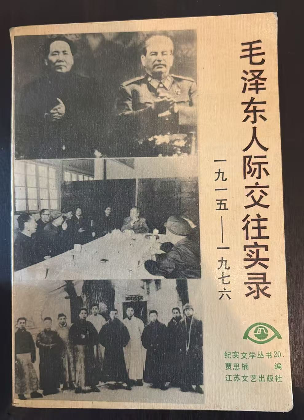 毛泽东人际交往实录 一九一五——一九七六