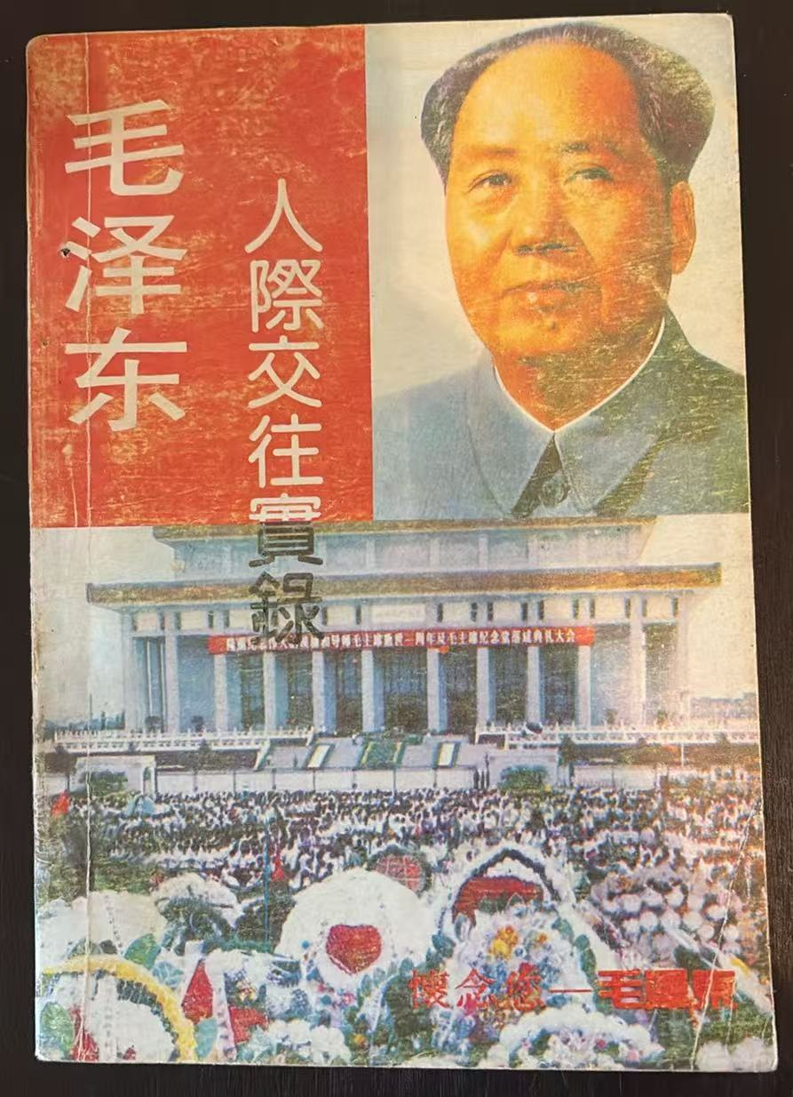 毛泽东人际交往实录