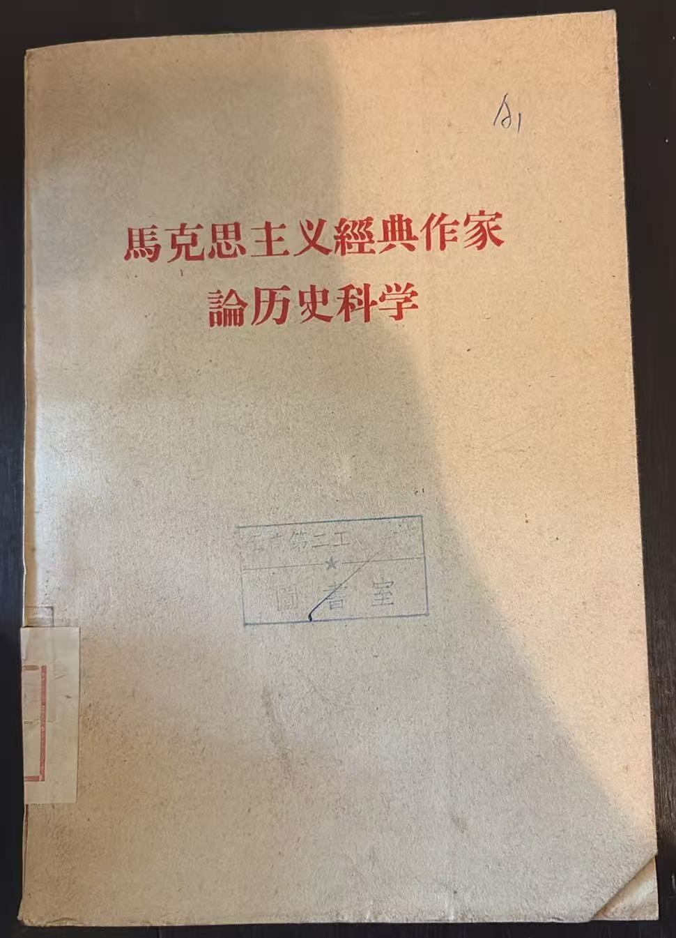 马克思主义经典作家 论历史科学