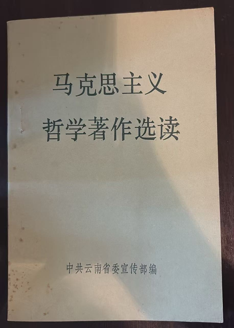 马克思主义哲学著作选读