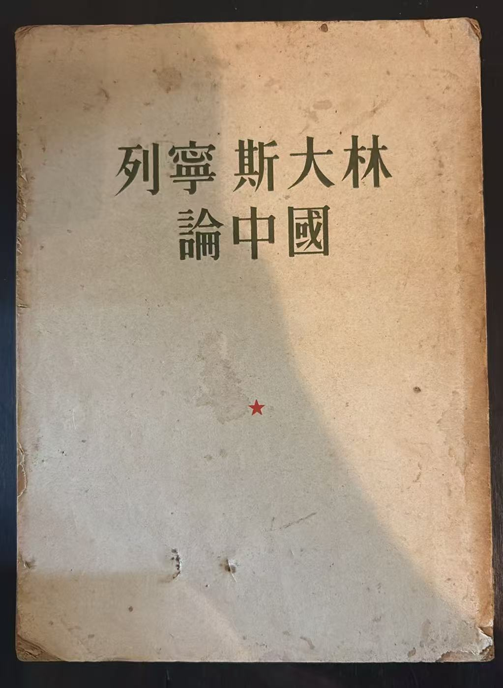 列宁 斯大林 论中国