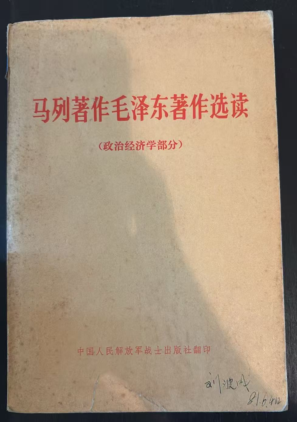 马列著作毛泽东著作选读（政治经济学部分）