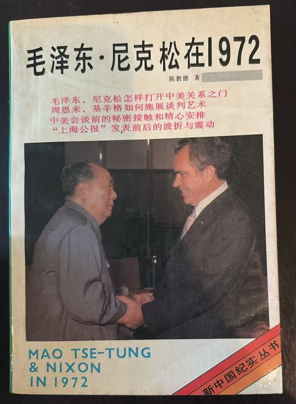 毛泽东·尼克松在1972