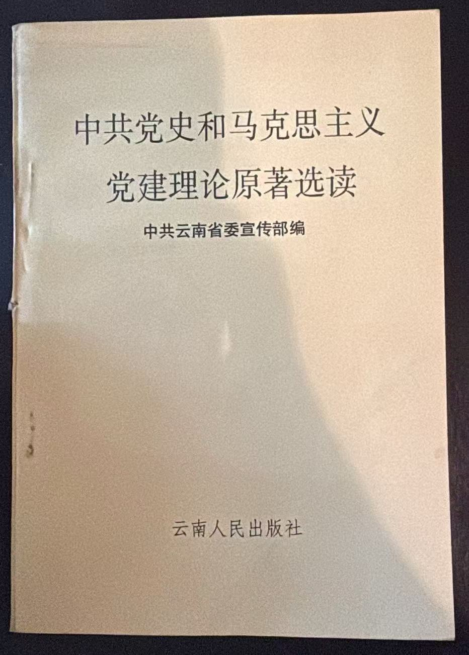 中共党史和马克思主义党建理论原著选读