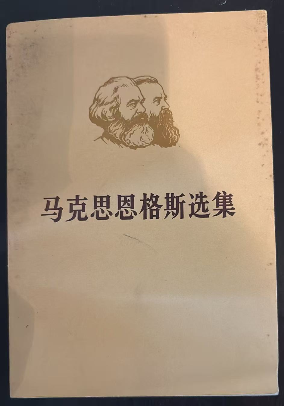 马克思恩格斯选集