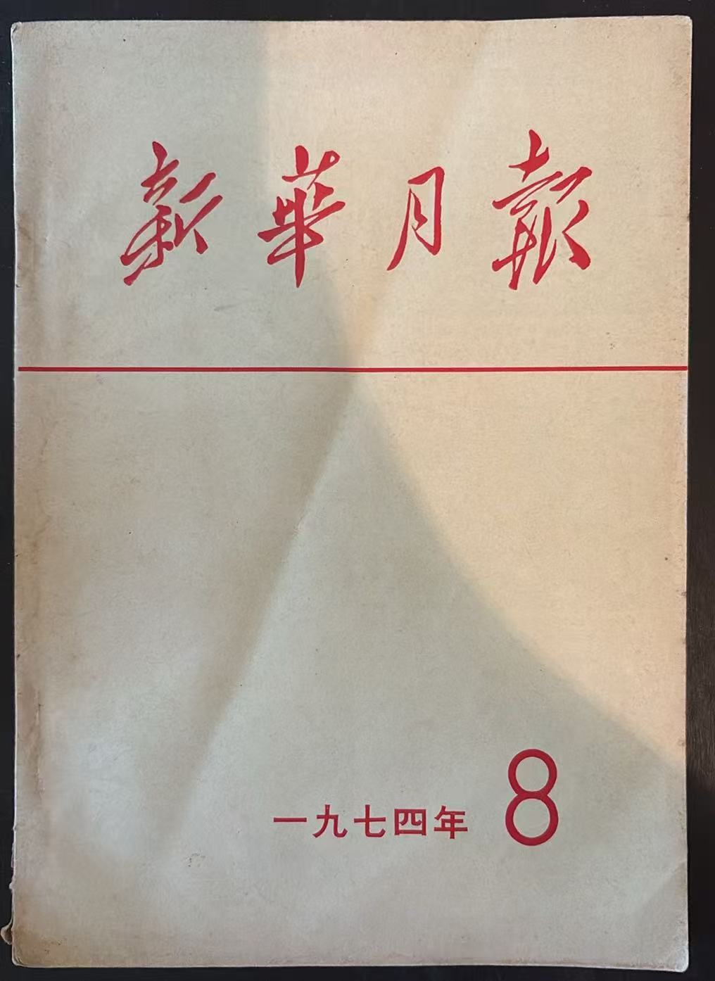 新华月报