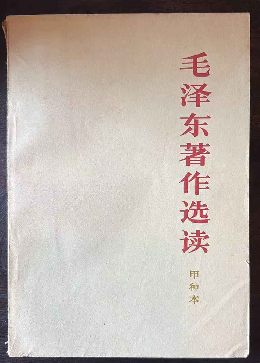 毛泽东著作选读 （甲种本）