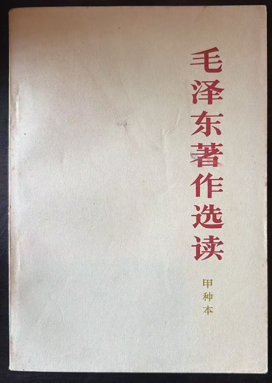 毛泽东著作选读 （甲种本）