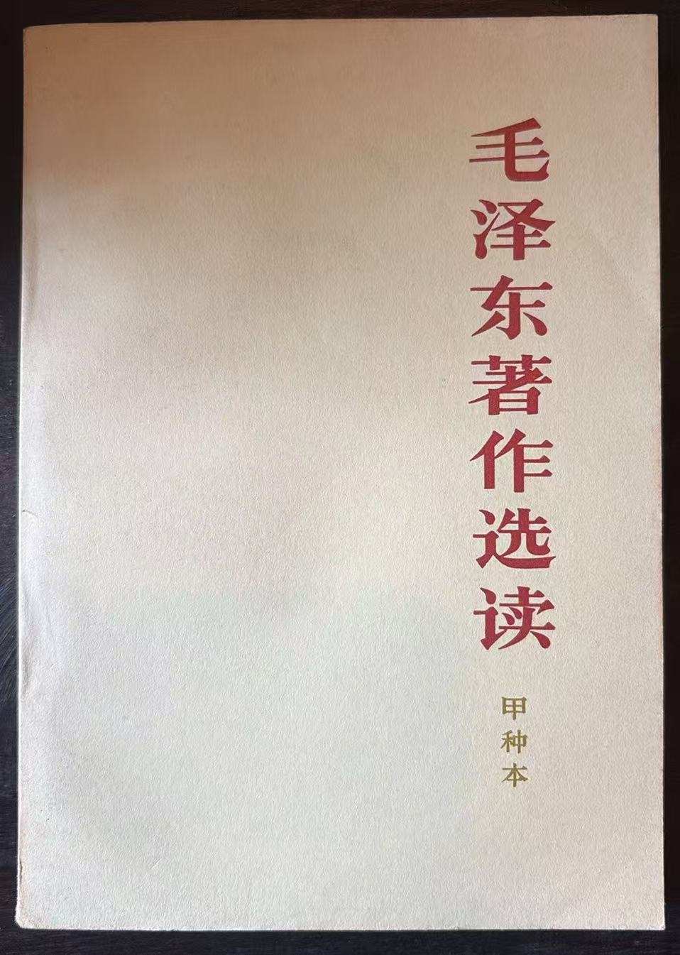 毛泽东著作选读 （甲种本）
