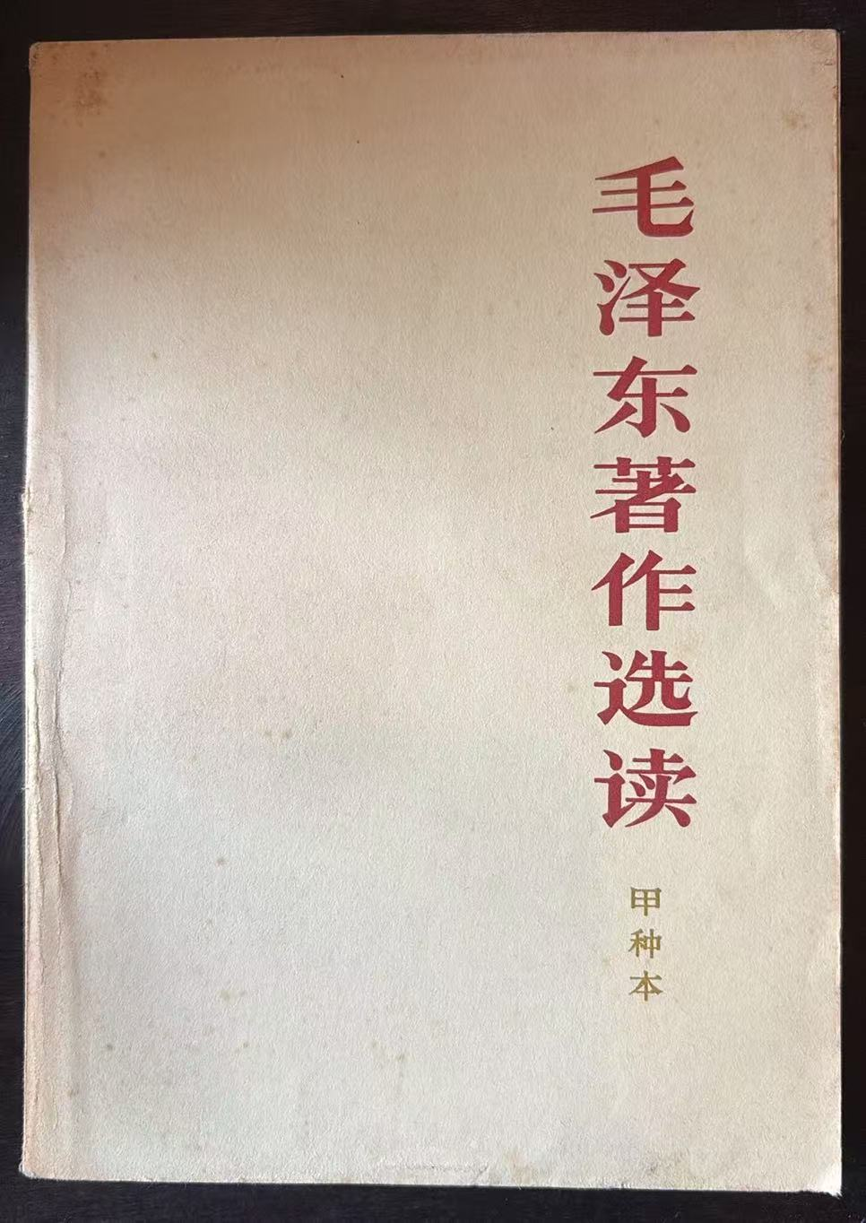 毛泽东著作选读 （甲种本）