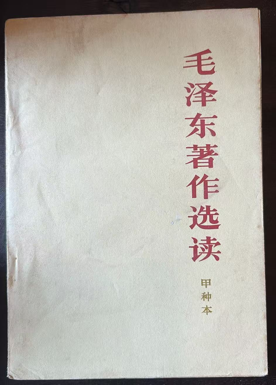 毛泽东著作选读 （甲种本）